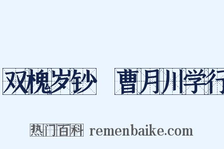 双槐岁钞·曹月川学行是什么意思的图片
